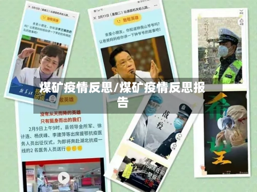 煤矿疫情反思/煤矿疫情反思报告-第2张图片