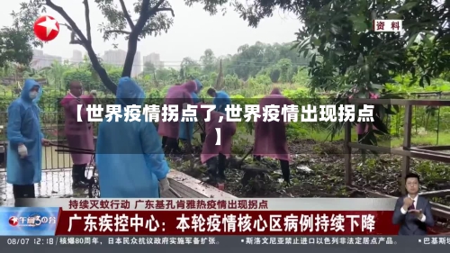 【世界疫情拐点了,世界疫情出现拐点】