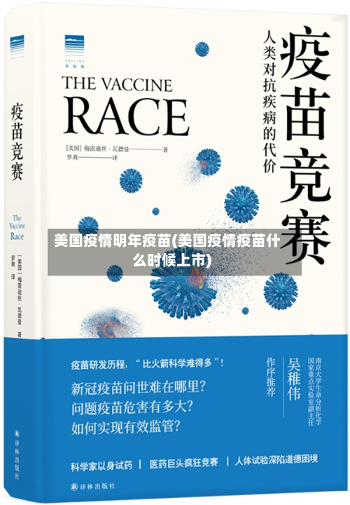 美国疫情明年疫苗(美国疫情疫苗什么时候上市)