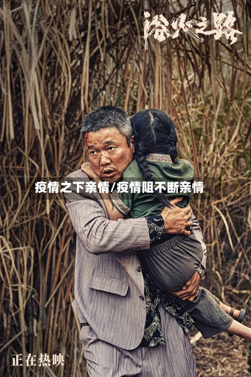 疫情之下亲情/疫情阻不断亲情-第2张图片