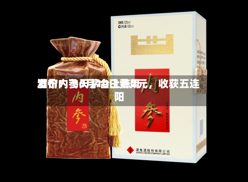 酒价内参6月10日费用发布：飞天茅台上涨2元，收获五连阳