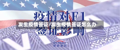 发生疫情签证/发生疫情签证怎么办