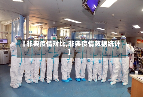 【非典疫情对比,非典疫情数据统计】-第2张图片