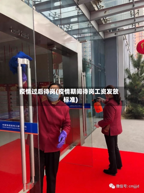 疫情过后待岗(疫情期间待岗工资发放标准)