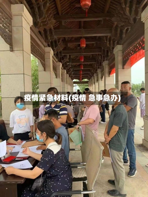 疫情紧急材料(疫情 急事急办)