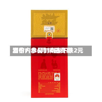 酒价内参6月10日费用发布：水晶剑南春下跌2元-第3张图片