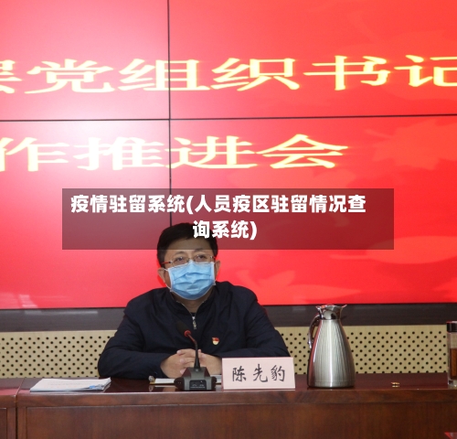 疫情驻留系统(人员疫区驻留情况查询系统)