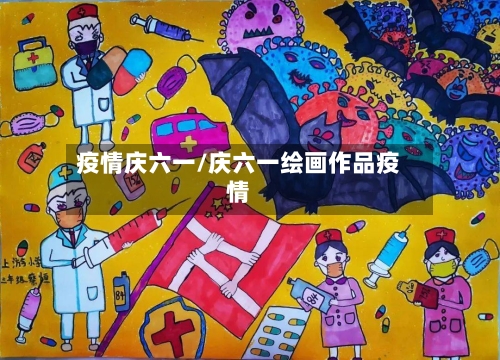 疫情庆六一/庆六一绘画作品疫情