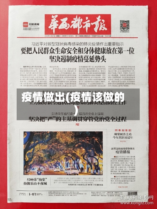 疫情做出(疫情该做的)