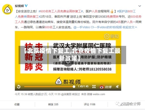 【北京疫情下复工,北京疫情下复工最新政策】-第2张图片