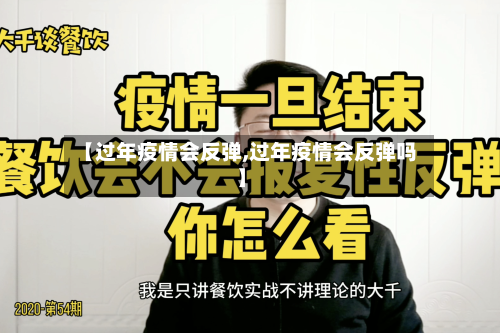 【过年疫情会反弹,过年疫情会反弹吗】-第2张图片