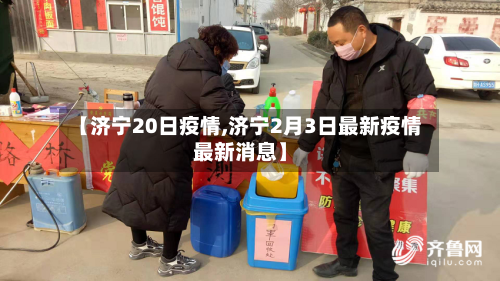 【济宁20日疫情,济宁2月3日最新疫情最新消息】-第2张图片