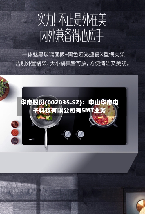 华帝股份(002035.SZ)：中山华帝电子科技有限公司有SMT业务