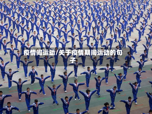 疫情间运动/关于疫情期间运动的句子-第2张图片