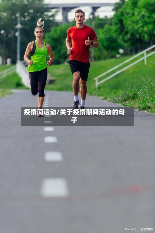 疫情间运动/关于疫情期间运动的句子