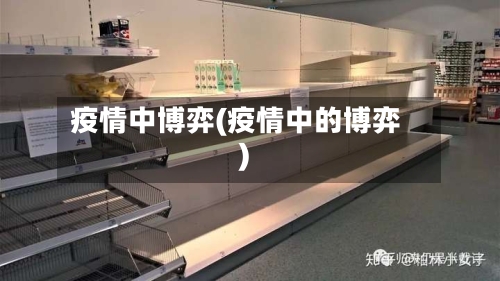 疫情中博弈(疫情中的博弈)