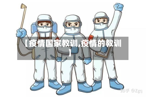 【疫情国家教训,疫情的教训】
