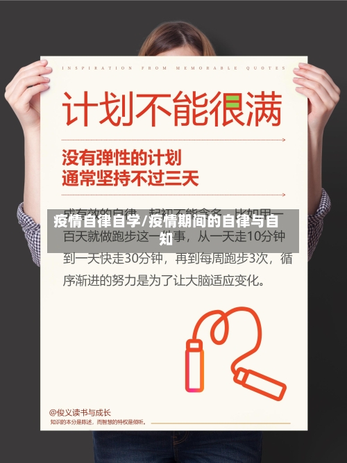 疫情自律自学/疫情期间的自律与自知