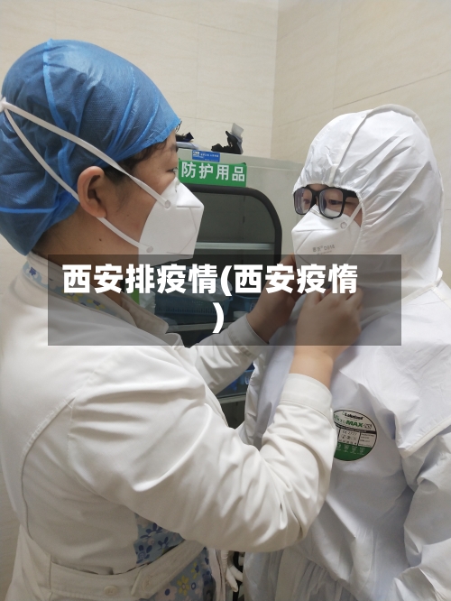西安排疫情(西安疫惰)