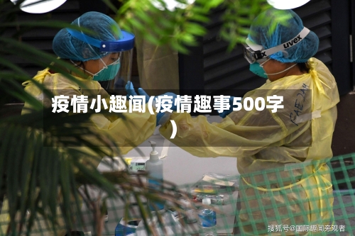 疫情小趣闻(疫情趣事500字)-第3张图片