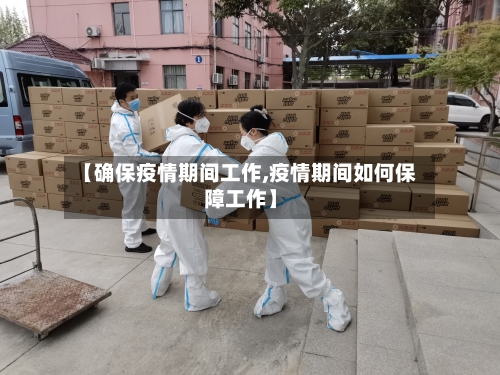 【确保疫情期间工作,疫情期间如何保障工作】