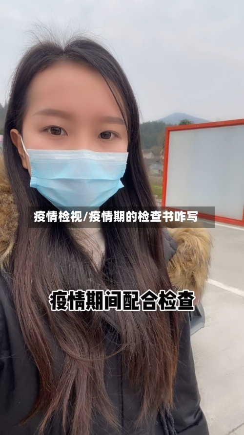 疫情检视/疫情期的检查书咋写-第2张图片