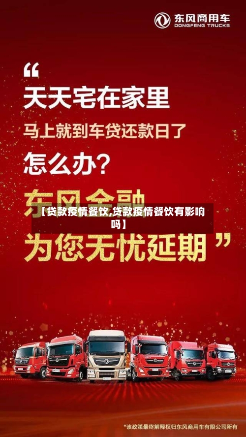 【贷款疫情餐饮,贷款疫情餐饮有影响吗】