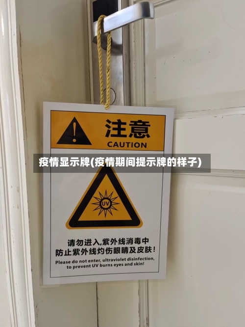 疫情显示牌(疫情期间提示牌的样子)