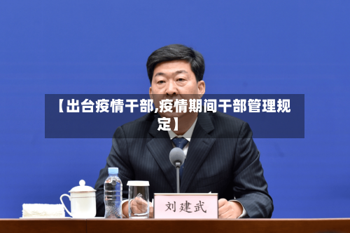 【出台疫情干部,疫情期间干部管理规定】