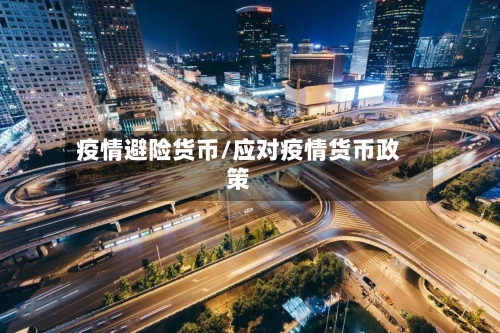 疫情避险货币/应对疫情货币政策