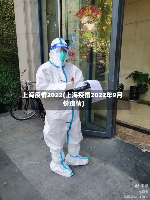 上海疫情2022(上海疫情2022年9月份疫情)