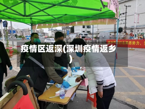 疫情区返深(深圳疫情返乡)-第3张图片