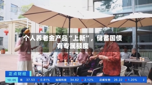 个人养老金产品“上新”，储蓄国债有专属额度