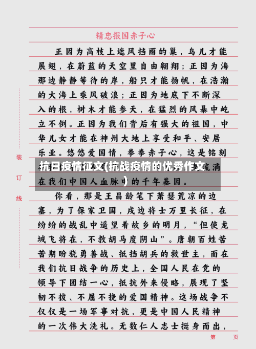 抗日疫情征文(抗战疫情的优秀作文)-第3张图片