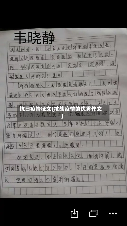 抗日疫情征文(抗战疫情的优秀作文)-第2张图片