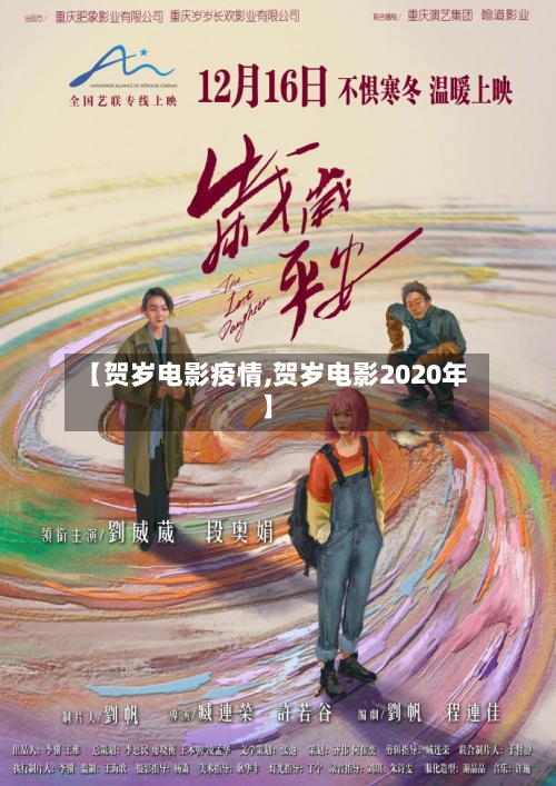 【贺岁电影疫情,贺岁电影2020年】