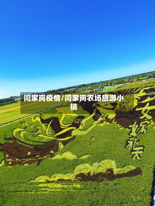 闫家岗疫情/闫家岗农场旅游小镇