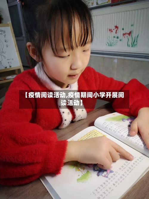 【疫情阅读活动,疫情期间小学开展阅读活动】
