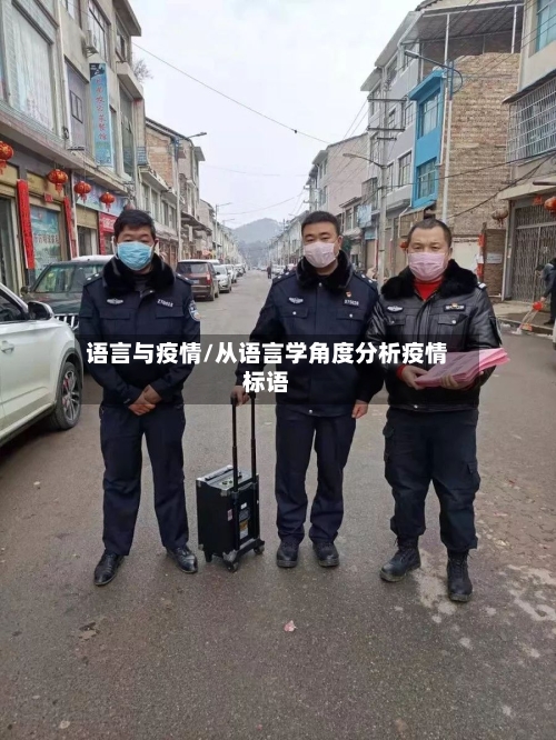 语言与疫情/从语言学角度分析疫情标语
