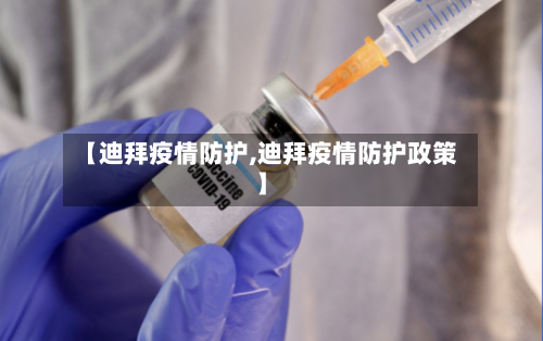 【迪拜疫情防护,迪拜疫情防护政策】