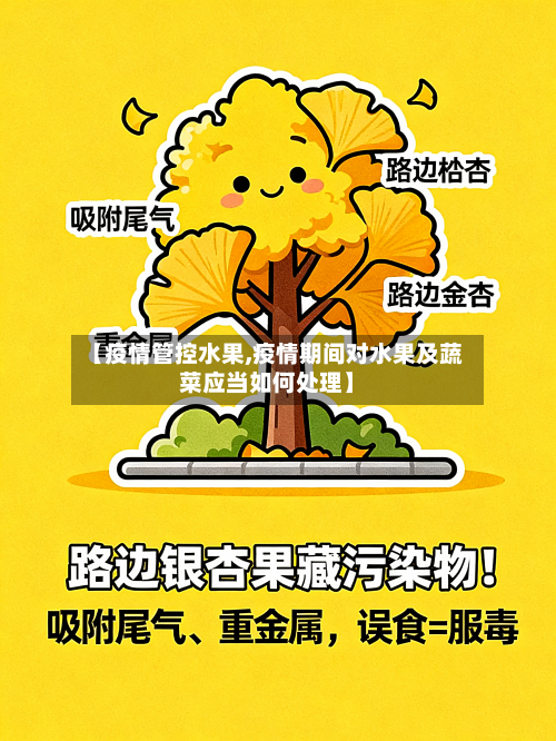 【疫情管控水果,疫情期间对水果及蔬菜应当如何处理】