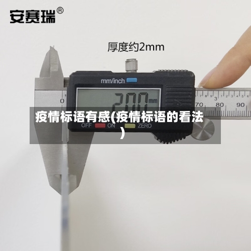 疫情标语有感(疫情标语的看法)-第2张图片