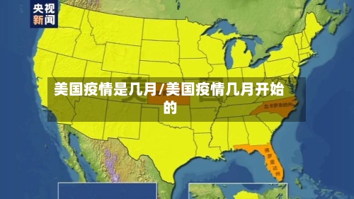 美国疫情是几月/美国疫情几月开始的