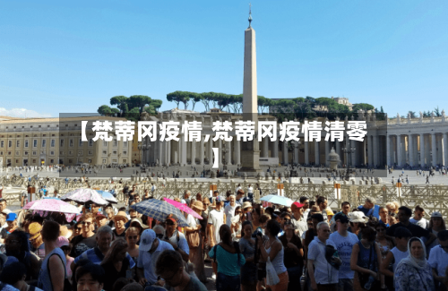 【梵蒂冈疫情,梵蒂冈疫情清零】-第2张图片