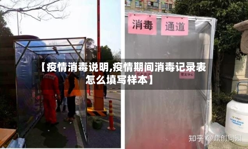 【疫情消毒说明,疫情期间消毒记录表怎么填写样本】-第3张图片