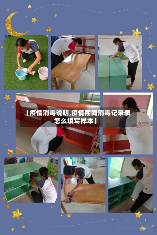 【疫情消毒说明,疫情期间消毒记录表怎么填写样本】