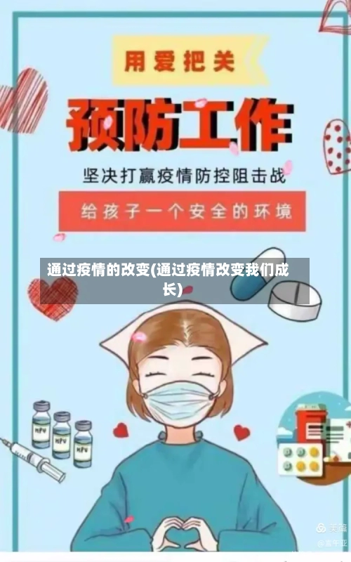 通过疫情的改变(通过疫情改变我们成长)