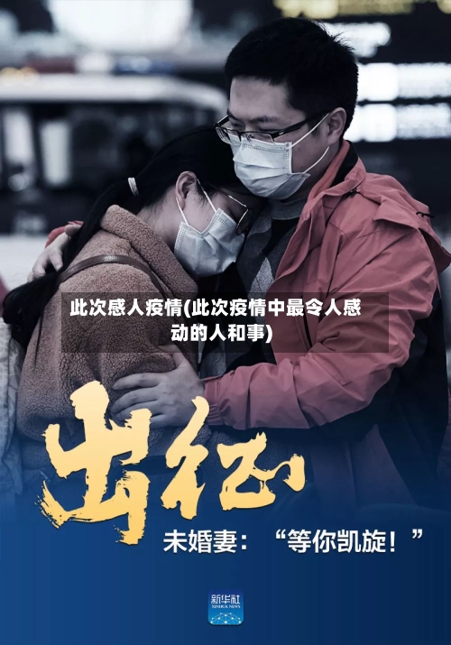 此次感人疫情(此次疫情中最令人感动的人和事)