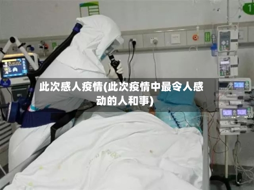 此次感人疫情(此次疫情中最令人感动的人和事)-第2张图片