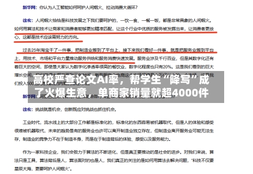 高校严查论文AI率，帮学生“降写”成了火爆生意，单商家销量就超4000件